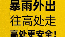 台风红色预警发布 暴雨天气这9件事千万要注意！