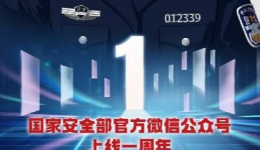 国家安全部官方微信公众号上线一周年宣传片——《新声》