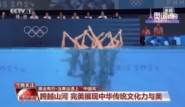 当奥运遇上“中国风” 中华文化收获了来自世界的尊重与掌声