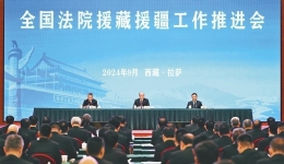 全国法院援藏援疆工作推进会在拉萨召开