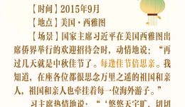 学习新语｜中秋佳节，习近平总书记这样寄语