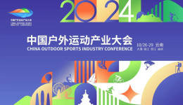 2024户外大会|10月相约“彩云之南”，开幕式及各板块内容抢先看