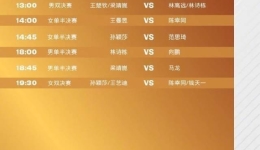 孙颖莎一日双赛，WTT中国大满贯赛今日赛程→