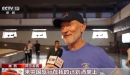 “China Travel”持续火爆 外国游客也来中国“遛娃”