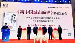 《新中国城市简史》 首发 一书读懂城市发展变化｜新书荟