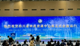 全国首个！四川省种质资源中心库正式全面运行