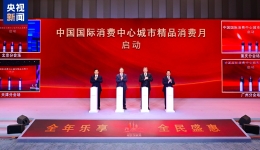 五城联动！中国国际消费中心城市精品消费月启动