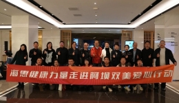 “海惠健康力量双美爱心行动”——2024走进阿坝动员大会成功召开