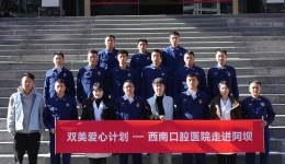 西南口腔医院：爱心点亮阿坝健康之路 ——海惠健康力量双美爱心行动2024阿坝行纪实