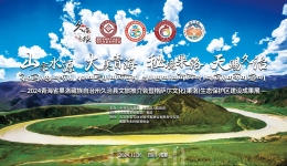 “山宗水源 大美青海 秘境果洛 天赐久治”
久治文旅推介会走进成都