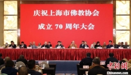 上海市佛教协会举行成立70周年庆祝大会