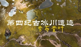 索布查叶——长江源畔的圣洁冰晶王国