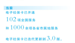 电子社保卡带来哪些新服务（深阅读）