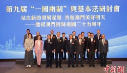 第九届“一国两制”与基本法研讨会在澳门举行