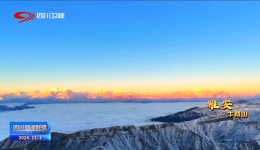 四川新闻联播丨解锁四川冬日限定美景