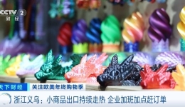 义乌又出“爆款”！3D打印玩具今年热销欧美市场
