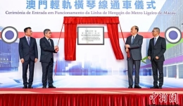 澳门轻轨横琴线正式开通