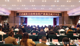 四川甘孜州农特产业商会成立 开启企业发展新篇章