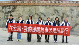 “在云端·我的援藏故事”涉藏州县行活动走进炉霍县