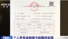 个人养老金制度今起推向全国 一文了解有哪些优惠？