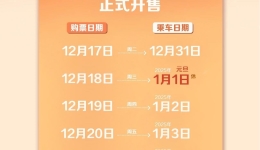 2025年火车票明天起售！注意事项和购票流程请查收
