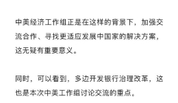 中美经济工作组举行第七次会议，释放哪些重要信号