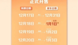 2025年火车票今天开售！还有一个好消息→