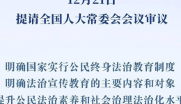 推动全民普法！我国拟专门立法加强法治宣传教育