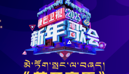 《花开高原》乐动新程 2025新年歌会 节目单