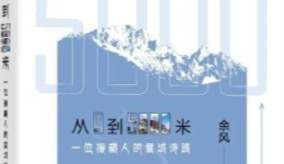 《从0到5000米——一位援藏人的雪域诗路》以现实主义书写生命体验