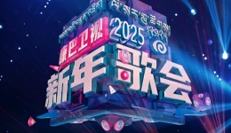 花开高原  乐动新程——2025新年歌会精彩呈现