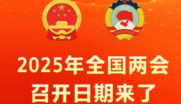 2025年全国两会召开日期来了