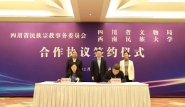推动四川民族工作高质量发展 这三家单位在蓉“牵手”