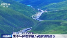 70年来，高原天路有啥变化？