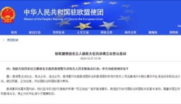 中国驻欧盟使团：敦促欧方停止为反中乱港分子撑腰张目