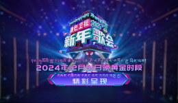 康巴卫视新年歌会      
2024年12月31日晚黄金时段精彩呈现