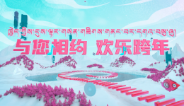 康巴卫视新年歌会2024年12月31日晚黄金时段与您相约欢乐跨年