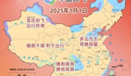 2025元旦天气地图来了！穿衣指南请查收👉