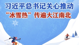 习近平总书记关心推动，“冰雪热”传遍大江南北