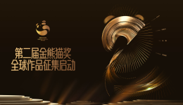 2025年第二届金熊猫奖启动全球征片！