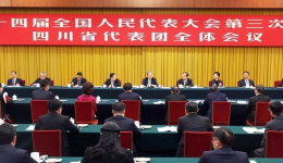 两会受权发布丨赵乐际在参加四川代表团审议时强调 坚定信心 真抓实干 高质量完成“十四五”规划目标任务