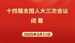 十四届全国人大三次会议3月11日在北京闭幕