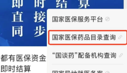 哪些药品可以医保报销？手把手教你查→