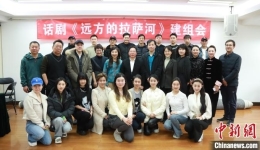 展现援藏岁月中的“北京力量” 话剧《远方的拉萨河》建组