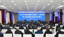 2025年全州巡察工作暨十二届州委第七轮巡察工作动员部署会召开