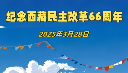 纪念西藏民主改革66周年——当家做主换了人间