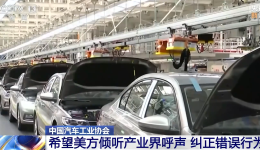 中国汽车工业协会：希望美方能够倾听产业界呼声 及时纠正错误行为