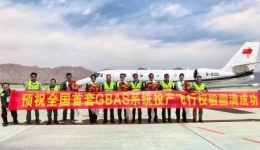 全国首套GBAS系统在拉萨贡嘎国际机场顺利投产校验
