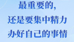 第一观察｜“最重要的，还是要集中精力办好自己的事情”