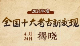 新华社权威快报丨2024年度全国十大考古新发现揭晓